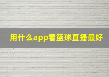 用什么app看篮球直播最好