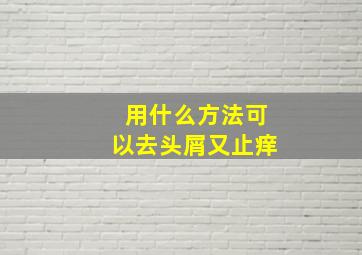 用什么方法可以去头屑又止痒