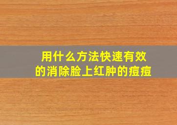 用什么方法快速有效的消除脸上红肿的痘痘