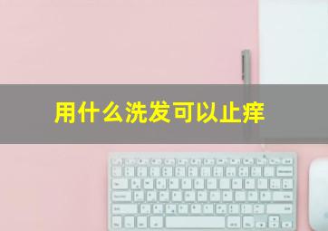 用什么洗发可以止痒