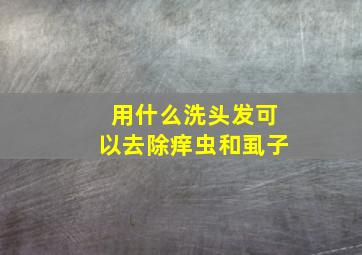 用什么洗头发可以去除痒虫和虱子