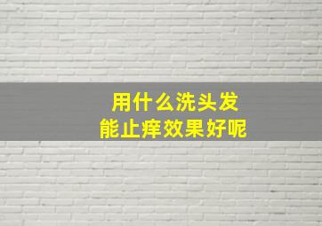 用什么洗头发能止痒效果好呢