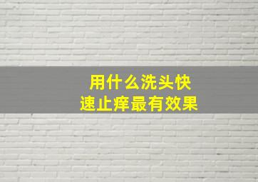 用什么洗头快速止痒最有效果