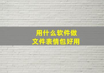 用什么软件做文件表情包好用