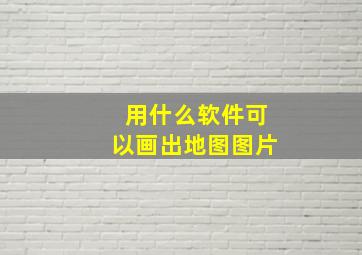 用什么软件可以画出地图图片