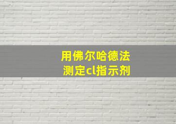 用佛尔哈德法测定cl指示剂