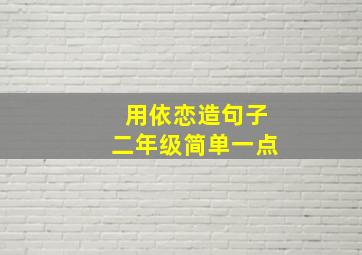 用依恋造句子二年级简单一点