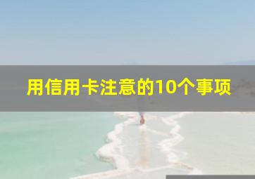 用信用卡注意的10个事项