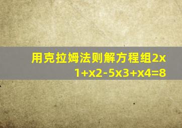 用克拉姆法则解方程组2x1+x2-5x3+x4=8