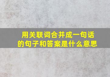 用关联词合并成一句话的句子和答案是什么意思