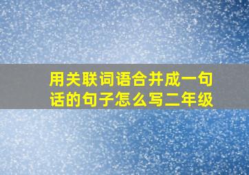 用关联词语合并成一句话的句子怎么写二年级