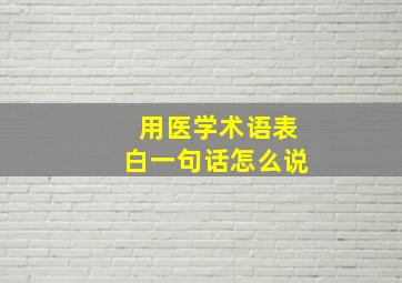 用医学术语表白一句话怎么说