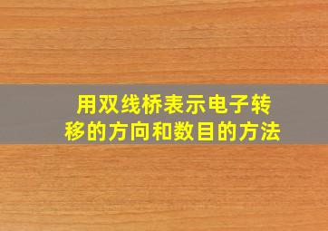 用双线桥表示电子转移的方向和数目的方法