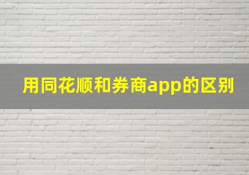 用同花顺和券商app的区别