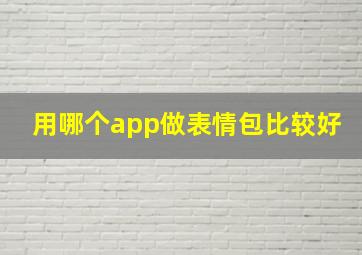 用哪个app做表情包比较好