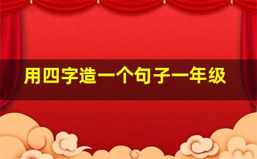 用四字造一个句子一年级