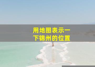 用地图表示一下锦州的位置