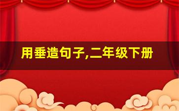 用垂造句子,二年级下册