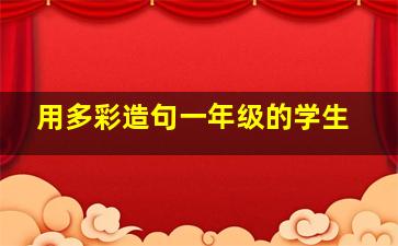 用多彩造句一年级的学生