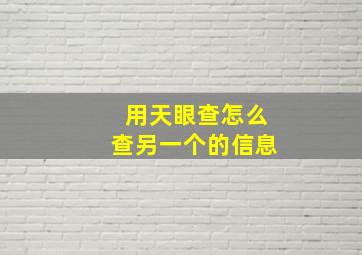 用天眼查怎么查另一个的信息