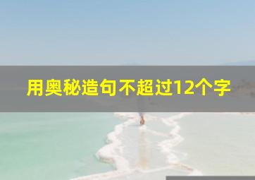 用奥秘造句不超过12个字