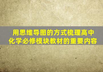 用思维导图的方式梳理高中化学必修模块教材的重要内容