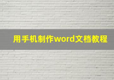 用手机制作word文档教程