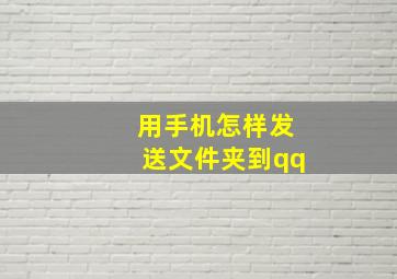 用手机怎样发送文件夹到qq