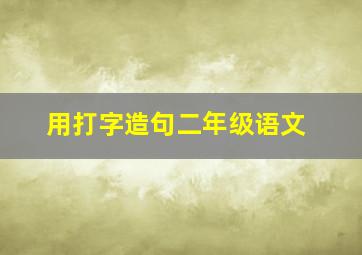 用打字造句二年级语文