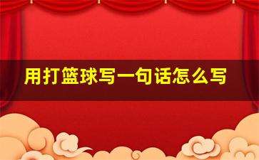 用打篮球写一句话怎么写