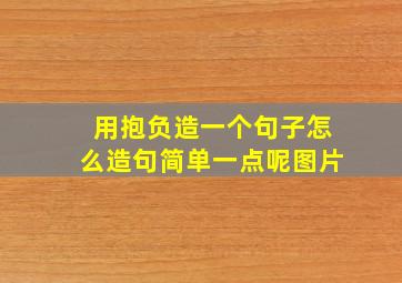 用抱负造一个句子怎么造句简单一点呢图片