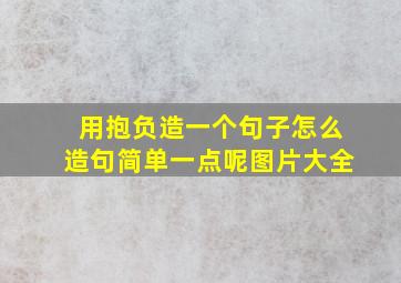 用抱负造一个句子怎么造句简单一点呢图片大全