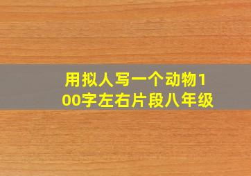 用拟人写一个动物100字左右片段八年级