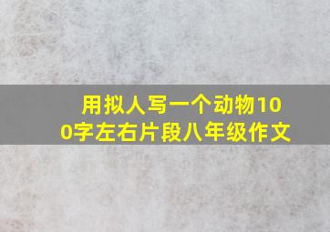 用拟人写一个动物100字左右片段八年级作文