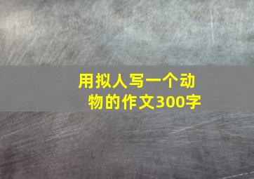 用拟人写一个动物的作文300字