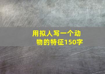 用拟人写一个动物的特征150字