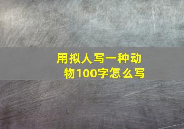 用拟人写一种动物100字怎么写