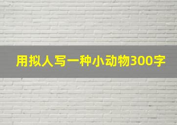 用拟人写一种小动物300字