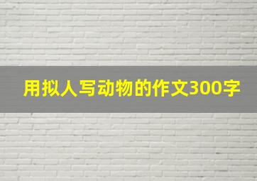 用拟人写动物的作文300字