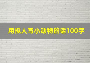 用拟人写小动物的话100字