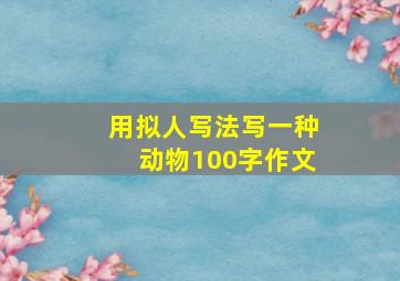 用拟人写法写一种动物100字作文