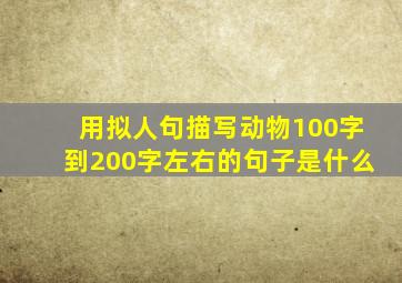 用拟人句描写动物100字到200字左右的句子是什么