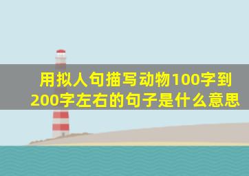 用拟人句描写动物100字到200字左右的句子是什么意思