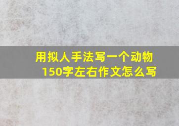 用拟人手法写一个动物150字左右作文怎么写