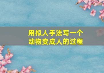 用拟人手法写一个动物变成人的过程