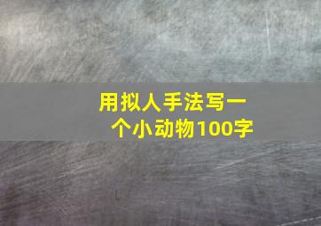 用拟人手法写一个小动物100字