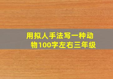 用拟人手法写一种动物100字左右三年级