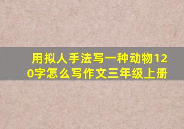 用拟人手法写一种动物120字怎么写作文三年级上册