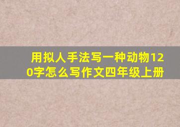 用拟人手法写一种动物120字怎么写作文四年级上册