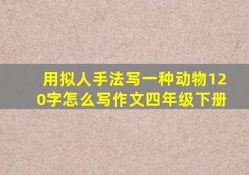 用拟人手法写一种动物120字怎么写作文四年级下册